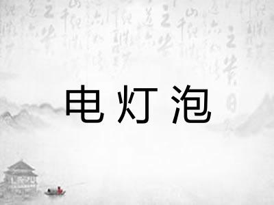 电灯泡