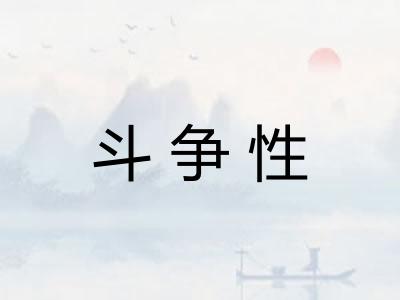 斗争性