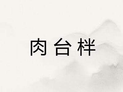 肉台柈 肉台柈