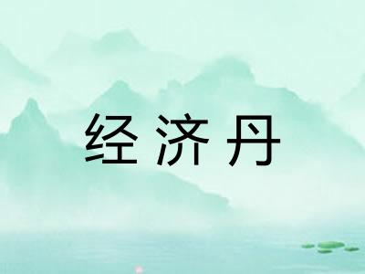 经济丹