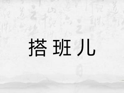 搭班儿