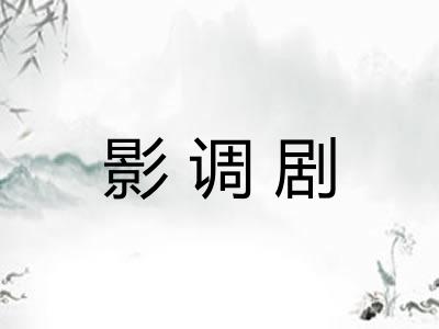 影调剧 影调剧