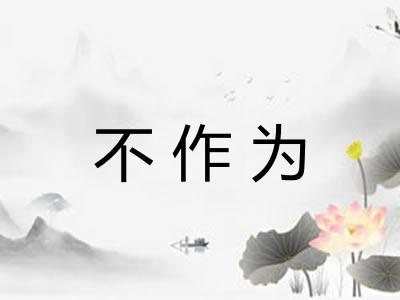 不作为 不作为