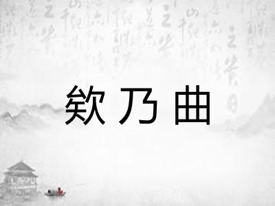 欸乃曲 欸乃曲