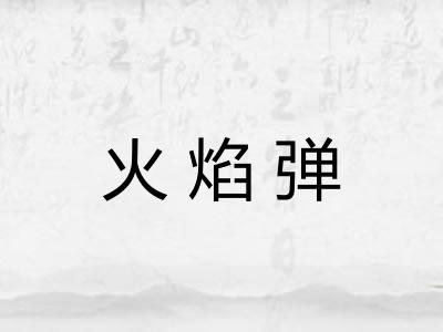 火焰弹 火焰弹