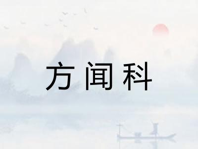 方闻科