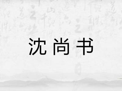 沈尚书 沈尚书