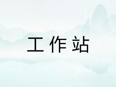工作站 工作站