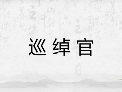 巡绰官 巡绰官