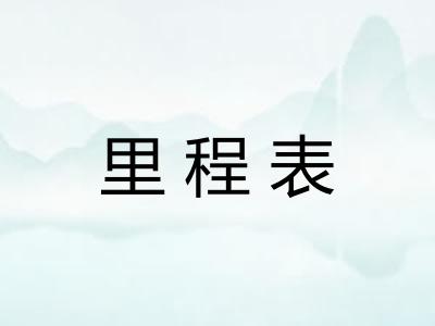 里程表 里程表