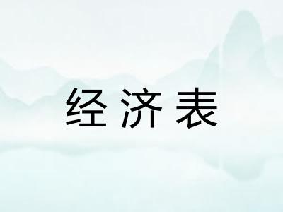 经济表