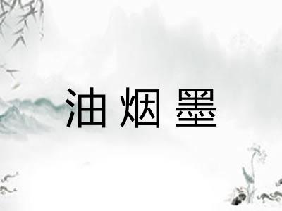 油烟墨