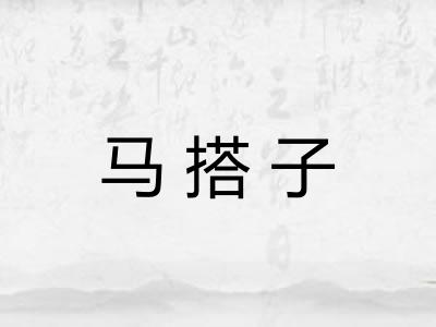 马搭子 马搭子
