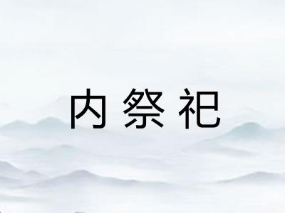 内祭祀 内祭祀