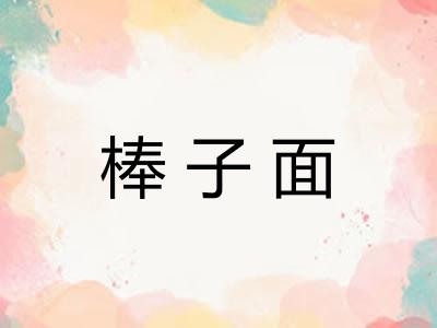 棒子面 棒子面
