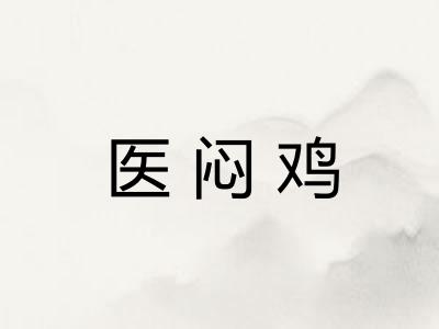 医闷鸡 医闷鸡