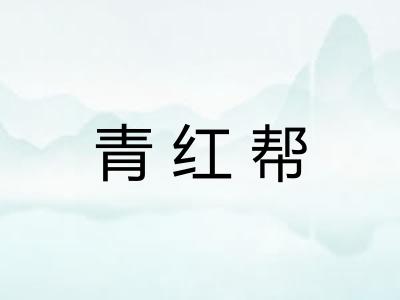 青红帮 青红帮