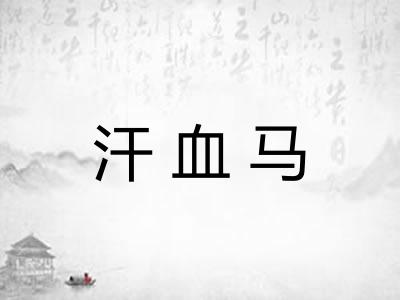 汗血马 汗血马