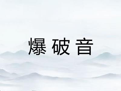 爆破音 爆破音