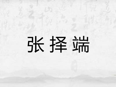 张择端 张择端