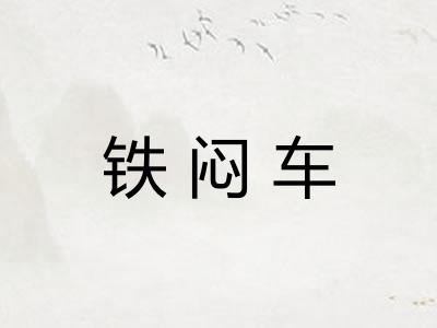 铁闷车 铁闷车