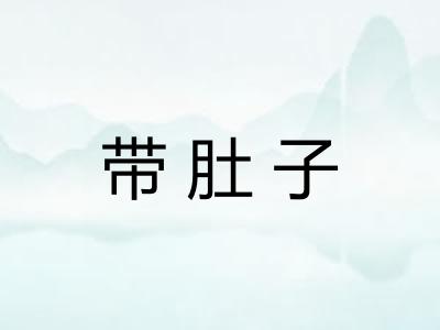 带肚子 带肚子