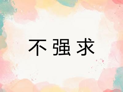 不强求 不强求
