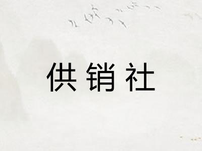 供销社