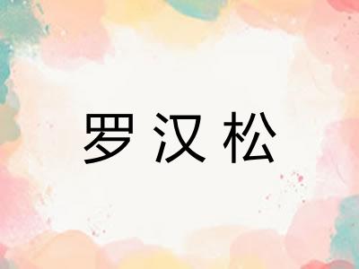 罗汉松