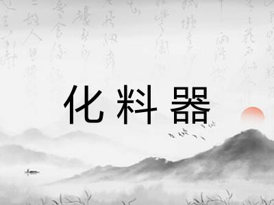 化料器