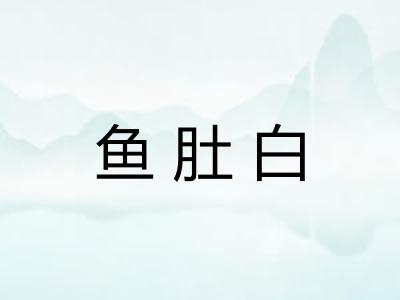 鱼肚白