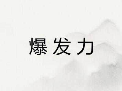 爆发力