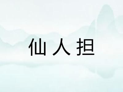仙人担