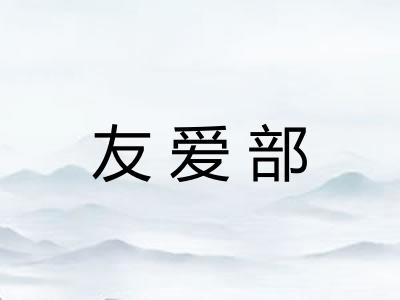 友爱部