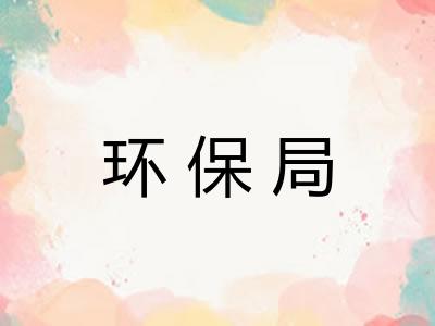 环保局