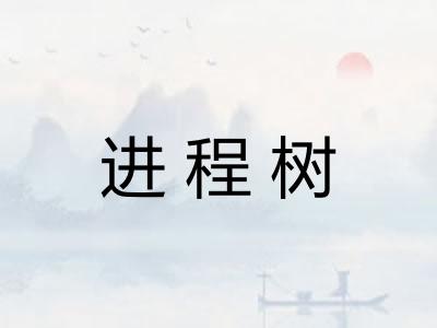 进程树 进程树