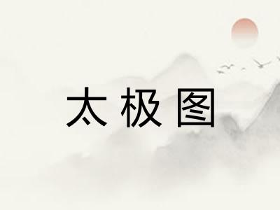 太极图 太极图