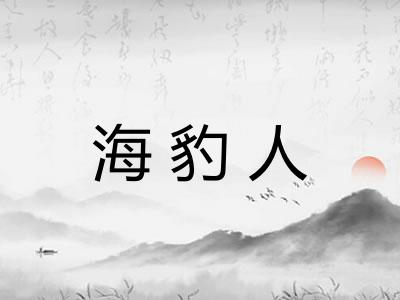 海豹人 海豹人