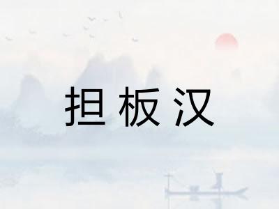 担板汉 担板汉