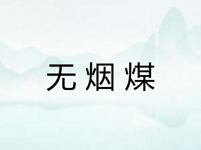 无烟煤 无烟煤