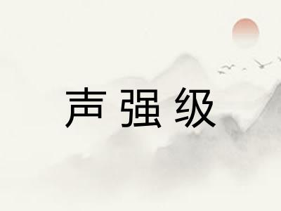 声强级