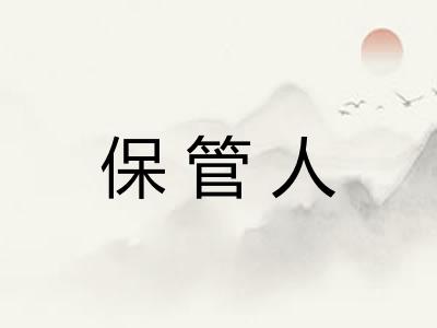 保管人