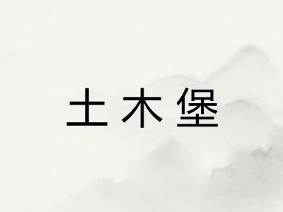 土木堡 土木堡