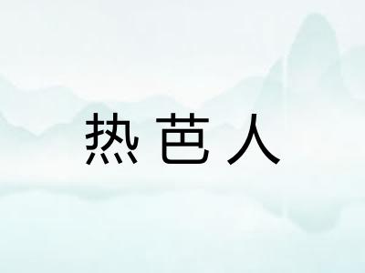 热芭人