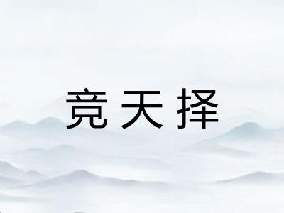竞天择 竞天择