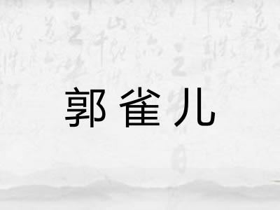 郭雀儿 郭雀儿
