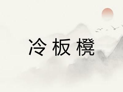 冷板櫈 冷板櫈
