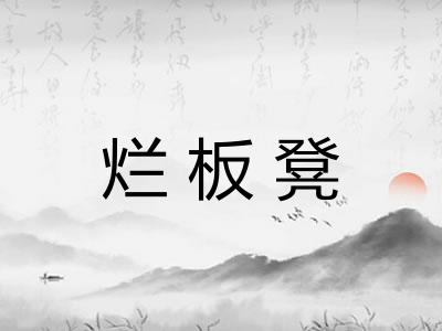 烂板凳 烂板凳
