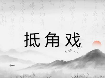 抵角戏 抵角戏