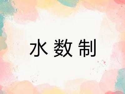 水数制